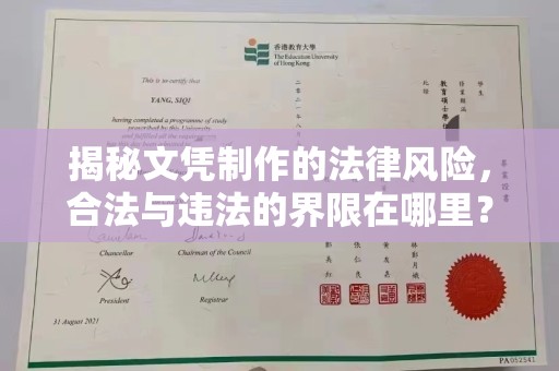 枣阳揭秘文凭制作的法律风险，合法与违法的界限在哪里？